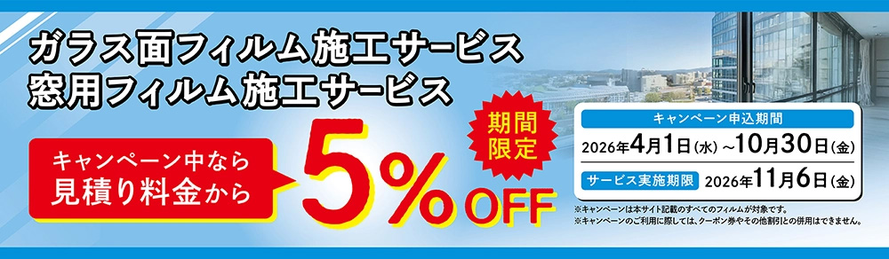 ガラス面フィルム（窓用フィルム）施工サービスキャンペーン