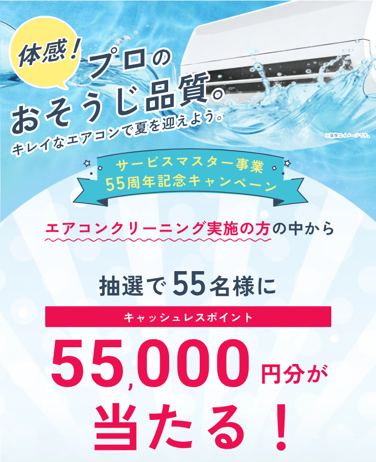 サービスマスター事業 55周年記念キャンペーン