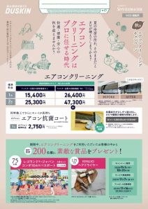 秋のエアコンクリーニングキャンペーン