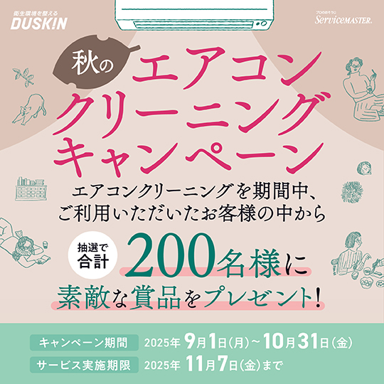 秋のエアコンクリーニングキャンペーン