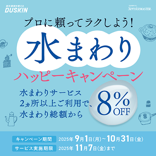 水まわりハッピーキャンペーン