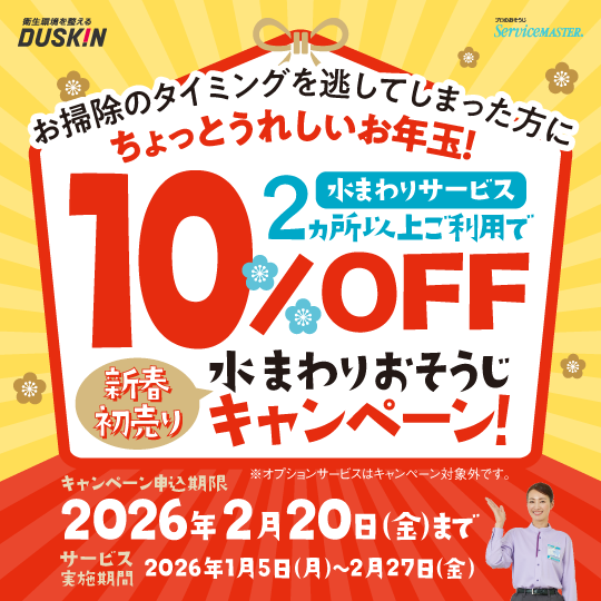 新春初売り水まわりおそうじキャンペーン
